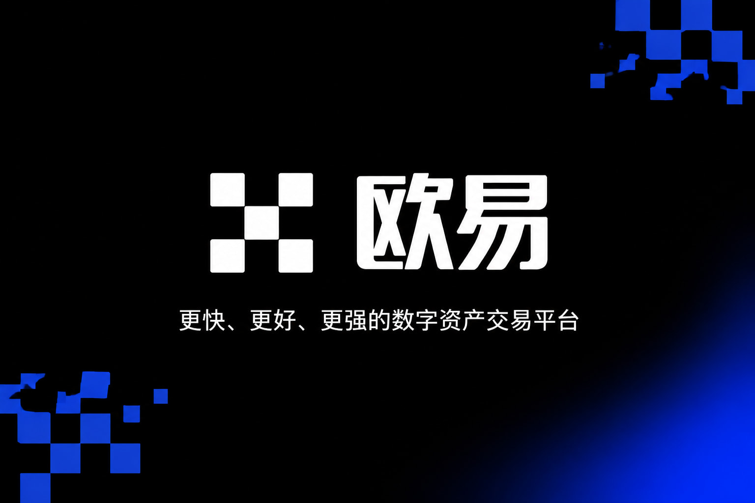 欧交易所app官网安装交易所APP